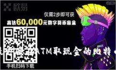 2023年：最方便在ATM取现金