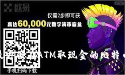 2023年：最方便在ATM取现金的比特币钱包推荐