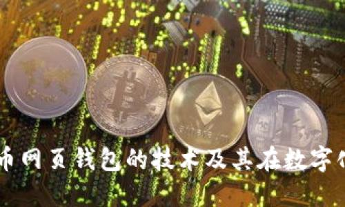 深入探讨比特币网页钱包的技术及其在数字化金融中的角色