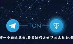 思考一个接近且的，将关