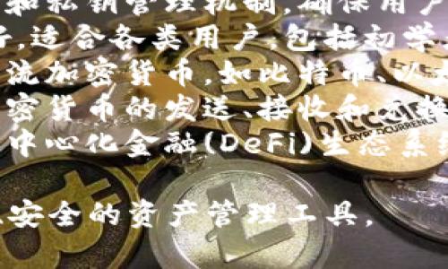 tpWallet是一种数字钱包，主要用于存储、管理和交易各种加密货币。它的特点包括：

1. **安全性**：tpWallet通常采用多重加密技术和私钥管理机制，确保用户资产安全。
2. **用户友好**：设计上注重用户体验，界面友好，适合各类用户，包括初学者和专业投资者。
3. **支持多种币种**：tpWallet一般支持多种主流加密货币，如比特币、以太坊等，同时可能支持一些新兴的代币。
4. **交易功能**：用户可以通过tpWallet进行加密货币的发送、接收和兑换等操作。
5. **去中心化**：某些版本的tpWallet可能与去中心化金融(DeFi)生态系统有连接，允许用户参与流动性挖矿、借贷等功能。

总体来说，tpWallet是为加密货币用户提供便捷、安全的资产管理工具。