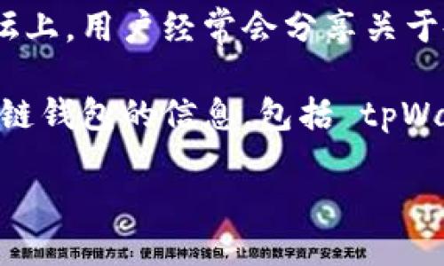 如果您希望找到 tpWallet 的链接或相关信息，可以访问以下几个途径：

1. **官方网站**：通常最可靠的信息和下载链接都可以在 tpWallet 的官方网站上找到。您可以通过搜索引擎查询 