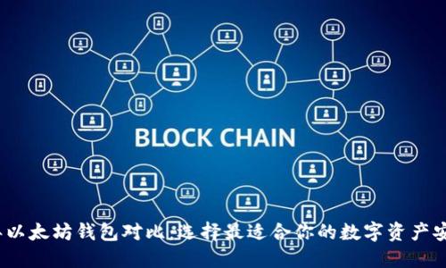 2023年以太坊钱包对比：选择最适合你的数字资产安全方案