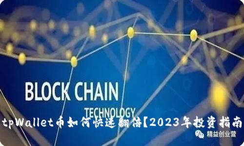 tpWallet币如何快速翻倍？2023年投资指南
