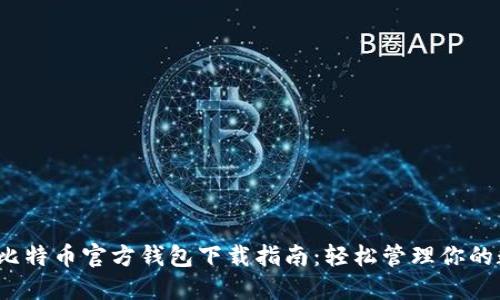 2023年比特币官方钱包下载指南：轻松管理你的数字资产