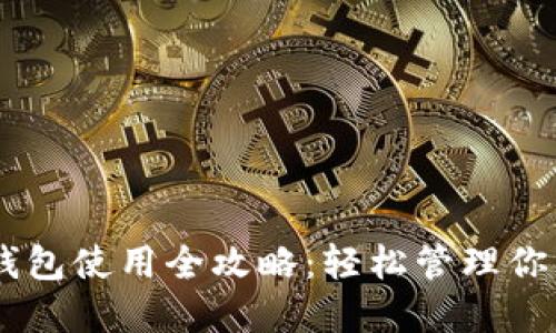 狗狗币电子钱包使用全攻略：轻松管理你的DOGE资产！