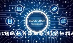 tpWallet转账如何添加备注？