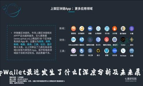 tpWallet最近发生了什么？深度分析及未来展望