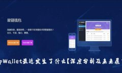 tpWallet最近发生了什么？深