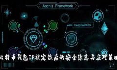 比特币钱包IP被定位后的安