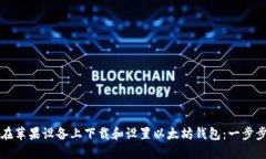 如何在苹果设备上下载和