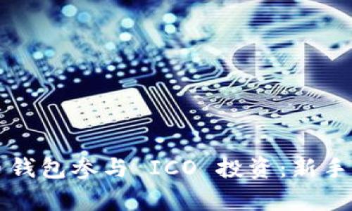 如何通过比特币钱包参与 ICO 投资：新手指南与市场分析