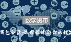 全面解析USDT钱包合集：选