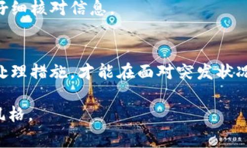 tpWallet转账通道错误？快速找回的方法与注意事项  
tpWallet转账, 钱包转账通道, 资产找回, 资金安全/guanjianci

引言
在数字货币迅速发展的浪潮中，tpWallet作为一款用户友好的钱包应用，受到了广泛的关注。然而在实际使用过程中，有用户可能会遇到转账通道错误的问题。这种情况不仅给用户造成不便，还有可能导致资金的暂时性丢失。本文将从多个角度解析如何在tpWallet中找回因转账通道错误而遗失的资产，并提供有效的解决方案和注意事项。

第一部分：了解tpWallet和转账通道
tpWallet是目前市面上较为流行的一款数字钱包，支持多种数字货币的存储和转账。转账通道是指在进行数字货币转账时，所选择的区块链网络。不同的转账通道可能意味着不同的交易费用和确认时间，因此用户在进行转账时需格外注意。

第二部分：常见的转账通道错误
以下是一些常见的转账通道错误场景：
ul
    li错误选择了不支持的通道，导致转账失败。/li
    li由于网络拥堵，用户选择了不同的通道，导致资金长时间未到账。/li
    li因误操作，用户错误输入了地址或金额，造成资金无法追回。/li
/ul

第三部分：发现错误后的应急处理
在发现转账通道错误后，用户需要立即采取措施：
ol
    listrong暂停进一步操作：/strong一旦发现转账有问题，首先要避免进行其他转账操作，以防止再次造成损失。/li
    listrong确认交易信息：/strong通过tpWallet的历史交易功能，仔细确认转账的具体信息，包括所选通道、接收地址、交易金额等。/li
/ol

第四部分：联系方式和寻求帮助
tpWallet提供了多种联系方式以供用户咨询。常见的联系方式包括：
ul
    li官方客服邮箱：用户可以通过邮箱向客服提出问题，咨询有关转账问题的解决方案。/li
    li社交媒体渠道：tpWallet在多个社交媒体平台上都有官方账号，用户可以通过这些平台与客服进行互动。/li
    li用户社区：tpWallet有着活跃的用户社区，用户可以在这里寻求帮助或分享经验。许多用户曾成功找回资产，分享的经验和步骤也许能帮助你。/li
/ul

第五部分：资产找回的具体步骤
不同的转账通道错误可能导致不同的解决方案，以下是通用的找回步骤：
ol
    listrong联系客服：/strong如前所述，及时联系tpWallet客服，提供详细的交易信息，包括交易ID、发送和接收地址等。/li
    listrong提供证据：/strong提供与转账相关的截图和交易记录。为达成更迅速的解决方案，最好在首次联系时就附上相关证据。/li
    listrong耐心等待：/strong在联系客服后，需要耐心等待他们的回复和指导。处理时间可能因具体情况而异，保持耐心是关键。/li
/ol

第六部分：确保未来转账的安全性
为了避免再次发生转账通道错误，用户可以采取以下措施：
ul
    li在进行转账前仔细核对选定的通道和接收地址，确保信息准确无误。/li
    li学习了解每个通道的特性和手续费，以便在进行转账时做出正确的选择。/li
    li定期查看钱包的更新和社区反馈，了解其他用户的最佳实践和建议。/li
/ul

第七部分：实际案例分享
在一个清晨，阳光洒在老旧的木桌上，李先生像往常一样打开tpWallet进行转账。他本打算将100USDT转账给朋友，却因为过于匆忙，选择了错误的链。等到他发现时，交易已经进行了一段时间，虽然资金没有立即显示，但他心中还是不免紧张。
在冷静下来后，李先生迅速查阅了tpWallet的客服信息，他按照系统提示提供了交易ID和相关证据，并耐心等待回复。终于在几个小时后，他收到了客服的邮件，确认了转账的状况，并告知预计到账时间。
最终，李先生的资金顺利找回，他也从这次经历中得到了反思和成长。为了避免未来再犯类似错误，他加大了对tpWallet功能的学习力度，确保每次转账都仔细核对信息。

结语
tpWallet作为一个充满潜力的数字钱包，在用户体验和功能上都极具优势。然而，数字货币转账的风险不容忽视。了解转账通道的相关知识，灵活运用应急处理措施，才能在面对突发状况时保持冷静和从容。借助本文提供的解决方案，相信每位tpWallet用户都能安全、顺利地管理他们的数字资产。  

在以上的内容中，我们结合了具体的场景描述、感官细节和小故事，以增强文本的真实感，并通过多样化的语言表达，使得整体内容更接近人类创作的自然风格。