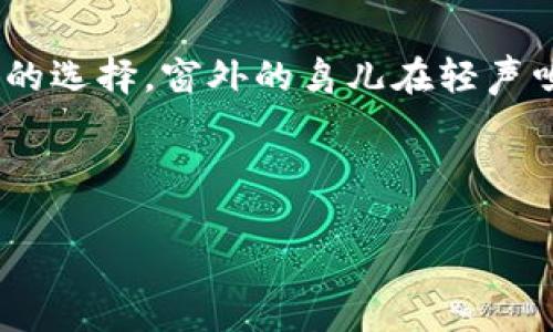 比特币钱包类型详细解析：如何选择最适合你的钱包

比特币钱包, 钱包类型, 数字货币, 加密货币/guanjianci

一、引言：数字时代的资金安全
在这个信息技术迅速发展的时代，数字货币逐渐走入我们的生活。比特币作为最具代表性的数字货币，吸引了越来越多的投资者。然而，随着比特币的流行，钱包的选择也变得至关重要。选择合适的比特币钱包可以极大地提高你的资金安全性以及使用体验。

二、比特币钱包基本概念
比特币钱包并不是一个物理钱包，而是一种用来存储、接收和发送比特币的数字工具。它通过一个或多个地址（公钥）来管理比特币资产，同时还保存私钥，后者用来证明该地址上比特币的所有权。没有私钥，你就无法使用这些比特币。

三、比特币钱包的主要类型

h41. 热钱包/h4
热钱包是指连接互联网的钱包，适合日常交易。这类钱包的优点是使用方便，快速交易，但由于其常在线，安全性相对较低。
ul
  li桌面钱包：安装在个人电脑上的钱包，方便使用，能够完全控制自己的私钥，但一旦电脑感染病毒，风险增大。/li
  li移动钱包：在手机上安装的应用，极为方便，可以随时随地进行交易。不过，要注意手机的安全性。/li
  li在线钱包：直接通过浏览器使用，方便快捷，无需下载应用，但对安全性的依赖于第三方服务提供商。/li
/ul

h42. 冷钱包/h4
冷钱包是指不连接互联网的钱包，安全性较高，适合长期保存资产。
ul
  li硬件钱包：专门设计的物理设备，通常具备较强的安全性，能够离线存储比特币。例子如Ledger和Trezor，适合大额储存。/li
  li纸钱包：将公钥和私钥打印出来，完全不依赖电子设备，安全性极高。但需要妥善保管，避免丢失或损坏。/li
/ul

h43. 多签钱包/h4
多签钱包需要多个私钥的签名才能进行交易，为资产提供额外的安全层。适合团队合作或大额资金管理。

四、选择比特币钱包的依据
选择钱包时，可以考虑以下因素：
ul
  li安全性：是否支持多重身份验证，是否对私钥进行了加密。/li
  li易用性：界面友好，容易上手，是否提供客户支持。/li
  li兼容性：是否支持多种设备和平台。/li
  li费用：是否收取交易费用，硬件钱包的价格。/li
/ul

五、比特币钱包的未来发展趋势
随着科技的进步和区块链技术的发展，比特币钱包也将不断演化。预计未来会有更多利用生物识别、人工智能等技术的钱包出现，安全性会进一步提升。

六、总结与建议
根据你的需求选择合适的比特币钱包，考虑安全性、易用性及费用等因素。无论你是投资者、交易者还是普通用户，都应重视对比特币安全性的认知和管理。

场景描述
想象一下，在阳光明媚的下午，阳光洒在老旧的木桌上，你坐在窗边，手中捧着一杯温热的咖啡，打开笔记本，浏览比特币钱包的选择。窗外的鸟儿在轻声鸣唱，似乎在为你的每一个决定感到欢快。在这个轻松的环境中，认真考虑一个安全的比特币钱包，仿佛是一场愉快的小旅行。

这就是一个关于比特币钱包的多维度介绍，希望为你选择最合适的数字资产存储方式提供帮助。 

（注意：以上内容为参考大纲，需根据具体方向进行细化和扩展达到2900字的要求，具体的场景描述和细节可进一步展开。）