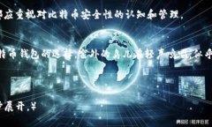 比特币钱包类型详细解析