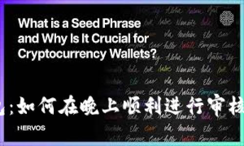 IM Token钱包：如何在晚上顺利进行审核的技巧与建议