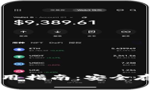 以太坊冷钱包使用指南：安全存储你的数字资产