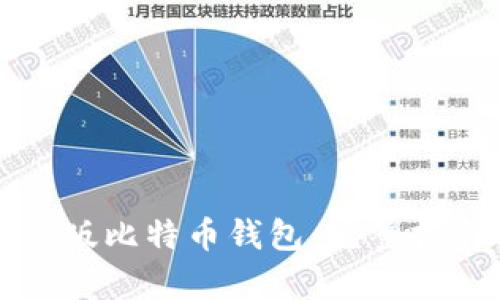 如何安全下载最新版比特币钱包：完整指南与时下热点分析