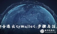 如何安全退出tpWallet：步骤