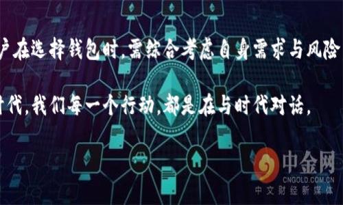   2023年最新以太坊钱包解析：安全、易用与热点项目对比 / 

 guanjianci 以太坊钱包, 加密资产, 数字货币, 区块链技术 /guanjianci 

引言：以太坊钱包的多样化选择
在加密货币日益普及的当今世界，以太坊作为区块链领域的佼佼者，其钱包种类繁多，令人眼花缭乱。无论是新手还是资深投资者，都需了解不同类型的钱包，以选择最适合自己的存储方式和操作习惯。

一、什么是以太坊钱包？
以太坊钱包是用于存储、发送和接收以太坊及其代币的工具。它们可以让用户与以太坊区块链进行交互，进行交易、智能合约操作等。以太坊钱包主要分为热钱包和冷钱包两大类，前者适合日常使用，后者更注重安全性。

二、热钱包：便捷使用的选择
热钱包是以太坊钱包中的一种，通常连接到互联网，便于用户随时随地进行操作。以下将介绍几种常见的热钱包：

1. MetaMask
作为最受欢迎的以太坊浏览器扩展钱包，MetaMask既可以用于Chrome、Firefox等主流浏览器，也有手机应用。用户可以轻松管理多个以太坊地址，购买、发送和接收以太坊及其代币，只需一个简单的设置。然而，用户需注意保持密码的安全，因为一旦泄露，很可能导致资产丢失。

2. Trust Wallet
Trust Wallet是官方支持的以太坊钱包，界面友好，支持多种数字货币。它不仅允许用户安全地存储以太坊，还能与多个去中心化应用程序（DApp）无缝连接。在阳光明媚的周末，我透过窗户望去，看到绿色的树叶与蓝色的天空映衬下的手机屏幕，Trust Wallet让我的加密资产管理变得如此简单。

3. Coinbase Wallet
作为知名交易所Coinbase推出的钱包，Coinbase Wallet支持多链资产的管理，提供用户多种数字货币的存储方式。其用户界面清晰，适合新手使用。需要注意的是，该钱包与交易所账户是分开的，用户的私钥存储在设备上，保障了安全性。

三、冷钱包：安全存储的首选
冷钱包是指不直接与互联网连接的钱包，通常适合长期存储加密资产。以下是几种常见的冷钱包：

1. Ledger Nano S
Ledger Nano S是一款硬件钱包，以其高度的安全性著称。用户可以在设备上设置PIN码，确保只有自己能访问钱包。同时，它支持多个以太坊和其他加密货币的存储。在一个宁静的夜晚，我拿出这个设备，感受到金属表面的冰冷，便知道我的资产将面临最安全的保管。

2. Trezor
Trezor是另一款热门的硬件钱包，其优雅的设计和简单的操作让用户体验良好。它能够存储多种加密资产，并提供强大的安全性。不论是新手还是资深用户，Trezor都能满足不同需求，让加密存储更轻松。

四、浏览器钱包：灵活与安全的结合
浏览器钱包如MyEtherWallet（MEW）提供了一种相对新颖的选择。用户可以在自己的浏览器中生成和管理以太坊钱包。其关键优势在于用户掌握私人密钥，不会将其信息泄露给第三方。在繁忙的下午，坐在咖啡馆中，享受新鲜的烘焙咖啡的同时，我用MEW轻松管理着自己的以太坊资产，快感无比。

五、选择合适的钱包需考虑的因素
在选择以太坊钱包时，用户应考虑以下几个因素：
ul
    li安全性：用户资产的保护至关重要，需确保钱包的安全性。/li
    li易用性：界面友好，操作简单，能提高用户的使用体验。/li
    li支持资产种类：不同的钱包支持的资产种类有所不同，需选择符合需求的。/li
    li社区支持：一些钱包拥有较强的社区支持，能提供更好的问答与解决方案。/li
/ul

六、以太坊钱包的未来发展趋势
随着数字货币和区块链技术的不断进步，以太坊钱包将朝着更加智能化和安全化的方向发展。新的技术，如生物识别和多重签名，将大大增强钱包的安全性。此外，用户体验也将愈加，让更多的人能够轻松接入以太坊生态。

结语：选择适合自己的以太坊钱包
以太坊钱包的多样化选择给用户带来了诸多便利。无论是热钱包、冷钱包，还是浏览器钱包，每种钱包都有其独特的优劣势。用户在选择钱包时，需综合考虑自身需求与风险，才能找到最适合自己的资产管理工具。

如今，阳光透过窗帘洒在我的书桌上，伴随着温暖的气息，我决定再仔细研究一下各类以太坊钱包。在这个充满机遇与挑战的时代，我们每一个行动，都是在与时代对话。 

希望本文能为您提供有价值的信息，让您在以太坊投资或使用的道路上更为顺利。