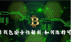 泰达币交易钱包安全性解