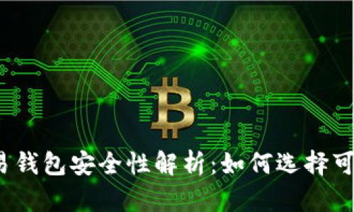 泰达币交易钱包安全性解析：如何选择可靠的钱包？