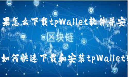以下是关于“苹果怎么下载tpWallet软件并安装”的详细内容。


苹果用户必看：如何快速下载和安装tpWallet软件
