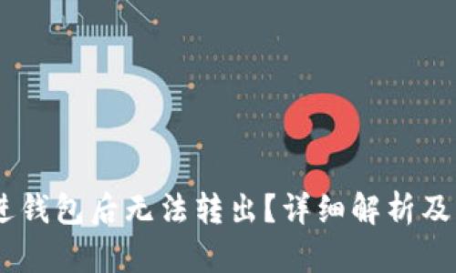USDT转进钱包后无法转出？详细解析及解决方案