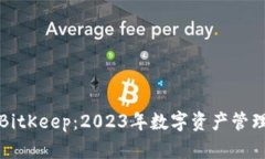 tpWallet与BitKeep：2023年数字