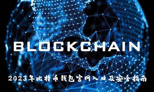 2023年比特币钱包官网入口及安全指南