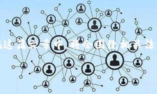 在探讨“USDT钱包官方下载违法吗”这个话题时，我们需要从多个角度综合分析，以保证信息的全面性和准确性。在这篇文章中，将会围绕相关法律、市场趋势、用户经验等进行详细阐述，此外，我们将确保内容丰富且具有真实感，使读者可以获得更深入的理解。

USDT钱包官方下载违法吗？全面解析与用户指南