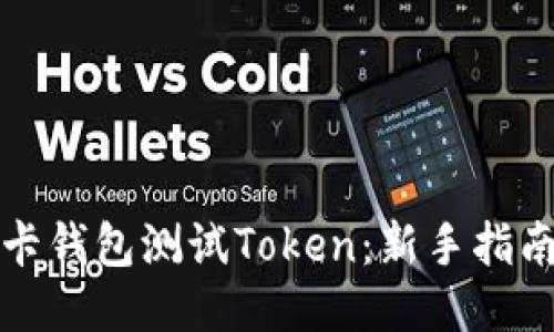 如何使用波卡钱包测试Token：新手指南与最新动态