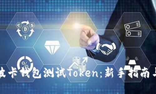 如何使用波卡钱包测试Token：新手指南与最新动态