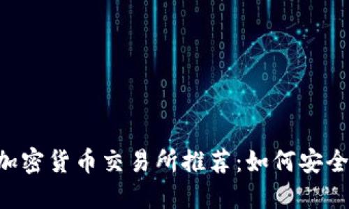 2023年最热门的加密货币交易所推荐：如何安全转账到TP Wallet