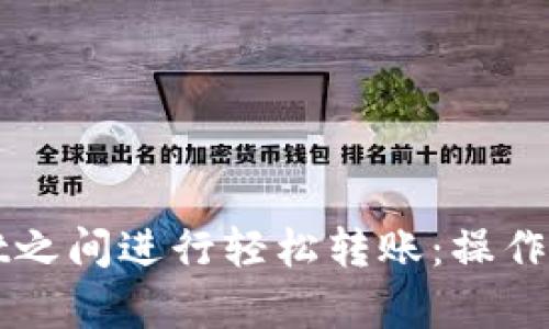 如何在tpWallet之间进行轻松转账：操作指南与实用技巧