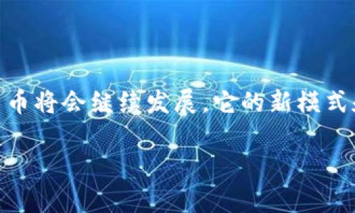 jiaoti比太钱包如何便捷购买比特币：新手指南与典型场景分享/jiaoti  
比太钱包, 比特币, 数字货币, 投资指南/guanjianci  

一、引言：数字货币的崛起  
在过去的一段时间里，数字货币逐渐成为了投资的热门选择，尤其是比特币。这种虚拟货币不仅仅是炒作的对象，更是一种新兴的资产配置方式。当我们提到比特币，许多人可能会想到它的波动性和投机风险，但它背后的技术和潜力却让人充满期待。而在众多购买途径中，比太钱包作为一种便捷的选择，以其独特的用户体验吸引了许多新手和资深投资者的关注。 

二、比太钱包的介绍  
比太钱包是一款以用户友好著称的数字货币钱包。它不仅支持比特币的存储和转账功能，还是一个方便的交易平台。用户只需下载比太钱包应用，创建个人账户，即可享受安全便捷的数字货币交易体验。重点在于，它的界面设计简洁，适合各种技术水平的用户。对于许多新手而言，操作简单直观尤为重要。  

三、购买比特币的准备工作  
在购买比特币之前，首先需要完成尚可的准备工作。  
ul  
    li1. **下载比太钱包**：确保你从官方渠道下载，以确保软件安全可靠。/li  
    li2. **创建账户**：遵循应用中的指示步骤进行注册，包括设置强密码和个人信息验证。/li  
    li3. **了解基本知识**：在进入交易之前，花一些时间了解比特币的基本概念，例如如何进行转账，钱包地址是什么等。/li  
/ul  

四、购买比特币的步骤  
以下是通过比太钱包购买比特币的简单步骤：  

h41. 登陆账户/h4  
打开比太钱包应用，输入你的用户名和密码登录账户。如果你是新用户，请确保完成必要的身份验证。  

h42. 资金充值/h4  
在购买比特币之前，你需要向钱包充值。可以通过银行卡、支付宝等多种方式实现。想象一下，阳光透过窗户洒在你的桌子上，你正在兴奋地等待交易的开始。  

h43. 寻找比特币交易选项/h4  
在主页上找到“购买比特币”或相似的选项。此时，系统将提供当前的市场价格和交易选项。  

h44. 输入购买数量/h4  
根据你的投资需求，输入你希望购买的比特币数量。你可能会关注价格变动，这时可以打开行情图表，观察购买时机。  

h45. 确认交易/h4  
在确认页面仔细核对信息，确保没有输入错误后，点击确认完成交易。在这一瞬间，电子交易的速度和便利性使你感受到数字货币的魅力。  

h46. 交易完成后的监控/h4  
交易完成后，你可以在钱包的“资产”页面查看到账的比特币。观察着它的变动，也许会在心里暗自期待未来的价格上涨。  

五、典型使用场景分享  
在这个数字快速发展的时代，比特币的使用场景也越来越丰富。  

h41. 小白用户的购买故事/h4  
小李是一个对数字货币一无所知的大学生，平常只听说过比特币的传闻。在一个阳光明媚的周末，他经过几次上网查询后，决定尝试购买一些比特币。在家的小桌子上，他打开了比太钱包，简单的注册后，他感受到了科技带来的便捷。“原来投资也可以这么简单！”他心里默默激动着。  

h42. 资深用户的投资经验/h4  
相较于小李，小张是一位经验丰富的投资者。他从2016年就开始接触比特币。每当他在周末的午后，坐在窗边品茶的时候，总会打开比太钱包查看他的资产。“随着市场的变化，我能够及时做出调整，这感觉真好！”经历过几次牛市与熊市，他对这种变化已经习以为常。  

h43. 实际交易中的注意事项/h4  
在某次交易中，小李发现比特币的价格迅速上涨，他决定追加购买。然而，随着房间里温暖的阳光慢慢消退，他不小心在高价位出了单。他随后意识到，“市场永远在变化，要时刻保持冷静。”而小张则在多个设备上同时监控市场，来为自己的投资决策做好准备。  

六、比太钱包的安全性  
在数字货币的世界中，安全性是用户最为关心的问题之一。比太钱包采用了多种安全措施来保护用户资产。加密技术、双因素认证以及交易密码都确保了用户信息的安全。  

七、常见问题解答  
在使用比太钱包的过程中，用户可能会遇到一些问题，以下是一些常见的问题与解答。  
ul  
    li**Q：比太钱包支持哪些币种？**  
    A：除了比特币，比太钱包还支持其他多种数字货币，具体可在应用内查看。/li  
    li**Q：如何找回忘记的密码？**  
    A：在登录页面，点击“找回密码”，根据系统提示进行操作。/li  
    li**Q：充值失败的原因？**  
    A：可能是网络问题、资金未到账或信息填写错误，请仔细核对。/li  
/ul  

八、结论：数字货币未来的可能性  
比特币作为一种新型的资产，越来越多的人开始关注它的投资价值。利用比太钱包进行比特币购买，不但操作简便，而且安全性高，适合各种水平的用户。在未来，数字货币将会继续发展，它的新模式和商业应用将是一个值得期待的方向。无论你是新手还是老手，借助科技的力量，合理配置你的资产，让我们一起迎接数字货币时代的到来。  

希望通过这篇文章，能够帮助到更多的朋友们顺利使用比太钱包购买比特币，开启自己的数字货币投资之旅。