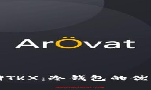 如何安全存储TRX：冷钱包的优势与使用指南