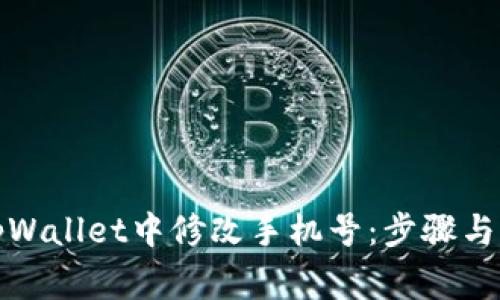 如何在tpWallet中修改手机号：步骤与注意事项