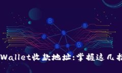 如何轻松查询tpWallet收款地