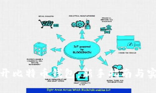 如何打开比特币钱包：新手指南与实用技巧