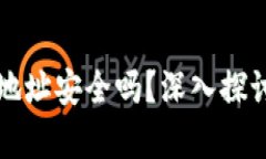 tpWallet的合约地址安全吗？