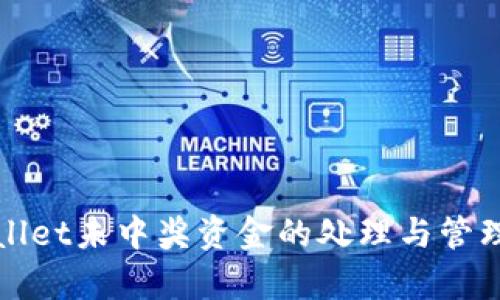 tpWallet未中奖资金的处理与管理解读