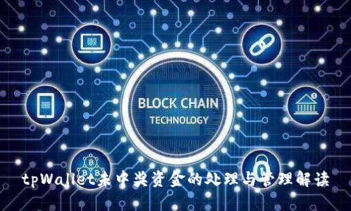 tpWallet未中奖资金的处理与管理解读