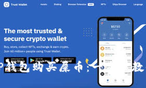 如何通过TP钱包购买屎币：一步步教你轻松入门