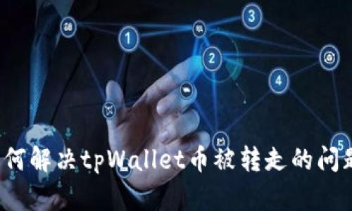 如何解决tpWallet币被转走的问题？