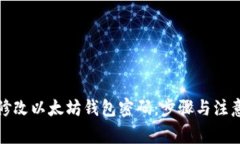 如何修改以太坊钱包密码