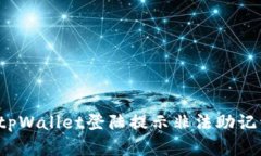 如何解决tpWallet登陆提示非