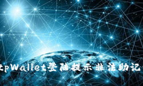 如何解决tpWallet登陆提示非法助记词的问题？
