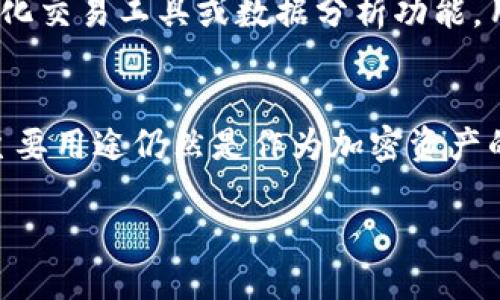 关于“top token钱包是量化吗”这个问题，可以从以下几个方面来探讨：

### 1. 量化交易的基本概念
量化交易是指利用计算机程序以及数学模型来进行证券市场的投资。这种投资方式通过分析历史数据来寻找潜在的投资机会，通常依赖算法和统计学方法。在这种背景下，钱包的概念可能与量化交易的操作有所不同。

### 2. 钱包的功能与角色
钱包是一个存储和管理加密货币的工具，主要用于交易、存储和管理持有的各种数字资产。尽管某些钱包可能会提供与量化交易相关的投顾服务，但其本质上并不能归类为量化交易工具。

### 3. Top Token钱包的具体情况
Top Token钱包作为一种加密货币钱包，它的功能和特点可能有所不同。如果它提供了一些量化交易工具或数据分析功能，用户可以通过这些功能进行量化交易，但主要仍然是一个钱包。

### 4. 结论
综合上述观点，Top Token钱包本身并不是量化交易工具。虽然它可能支持某些量化功能，但主要用途仍然是作为加密资产的管理工具。

如果您对加密货币的量化交易或钱包的不同功能有更深入的兴趣，欢迎探讨！